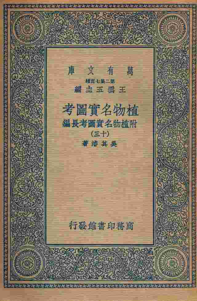 植物名实图考  附植物名实图考长编  13